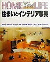 【中古】住まいとインテリア事典 (HOME LIFE)