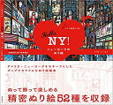 【中古】Hello NY! ニューヨークのぬり絵: 大人の精密ぬり絵 COLORING BOOK AMERICAN IMAGES (マルチメディア)