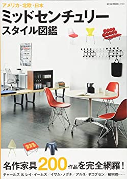 楽天お取り寄せ本舗 KOBACO【中古】ミッドセンチュリースタイル図鑑 （NEKO MOOK）