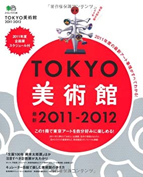 【中古】TOKYO美術館2011-2012 (エイムック 2126)