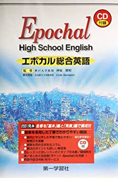 【中古】エポカル総合英語—Epochal high school Engl