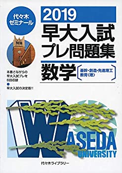 楽天お取り寄せ本舗 KOBACO【中古】早大入試プレ問題集数学 2019