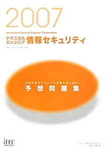 【中古】2007 テクニカルエンジニア情報セキュリティ予想問題集 (情報処理技術者試験対策書)