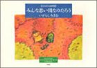 楽天お取り寄せ本舗 KOBACO【中古】みんな思い出なのだろう—ぼのぼの詩画集