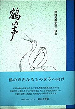 【中古】鶴の声—徳岡美祢子第二句集