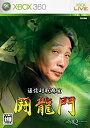 【中古】通信対戦麻雀 闘龍門 - Xbox360