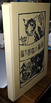 【中古】「吾輩ハ猫デアル 上 中 下巻セット」 夏目漱石：著 大倉 服部書店版 新選名著複刻全集／袋とじ製本版／近代文学館 ／昭和49年発行 ほ