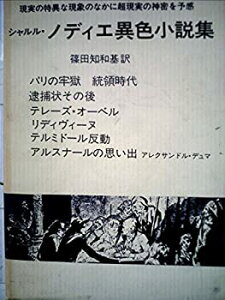 【中古】シャルル・ノディエ選集4 異色小説集