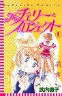 【中古】Theチェリー・プロジェクト 1 (講談社コミックスなかよし)