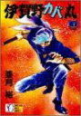 【中古】伊賀野カバ丸 3 (SGコミックス)