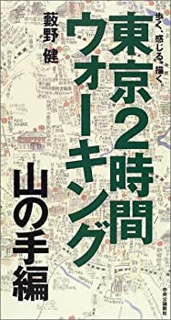 楽天お取り寄せ本舗 KOBACO【中古】東京2時間ウォーキング 山の手編—歩く、感じる、描く。