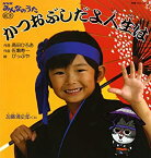 【中古】教養・文化シリーズ 「NHKみんなのうた」絵本 かつおぶしだよ人生は