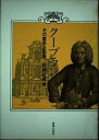 【中古】クープラン—その家系と芸術【メーカー名】音楽之友社【メーカー型番】松前 紀男【ブランド名】【商品説明】クープラン—その家系と芸術当店では初期不良に限り、商品到着から7日間は返品を 受付けております。他モールとの併売品の為、完売の際はご連絡致しますのでご了承ください。中古品の商品タイトルに「限定」「初回」「保証」「DLコード」などの表記がありましても、特典・付属品・帯・保証等は付いておりません。品名に【import】【輸入】【北米】【海外】等の国内商品でないと把握できる表記商品について国内のDVDプレイヤー、ゲーム機で稼働しない場合がございます。予めご了承の上、購入ください。掲載と付属品が異なる場合は確認のご連絡をさせていただきます。ご注文からお届けまで1、ご注文⇒ご注文は24時間受け付けております。2、注文確認⇒ご注文後、当店から注文確認メールを送信します。3、お届けまで3〜10営業日程度とお考えください。4、入金確認⇒前払い決済をご選択の場合、ご入金確認後、配送手配を致します。5、出荷⇒配送準備が整い次第、出荷致します。配送業者、追跡番号等の詳細をメール送信致します。6、到着⇒出荷後、1〜3日後に商品が到着します。　※離島、北海道、九州、沖縄は遅れる場合がございます。予めご了承下さい。お電話でのお問合せは少人数で運営の為受け付けておりませんので、メールにてお問合せお願い致します。営業時間　月〜金　11:00〜17:00お客様都合によるご注文後のキャンセル・返品はお受けしておりませんのでご了承ください。