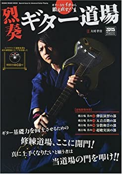 楽天お取り寄せ本舗 KOBACO【中古】ギター力をイチから鍛え直す! 烈奏ギター道場 ギター基礎力を向上させるための修練道場、ここに開門! CD付 （シンコー・ミュージックMOOK）