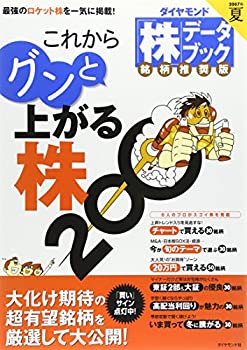 【中古】「株」データブック 銘柄推奨版 07年夏 これからグンと上がる株200