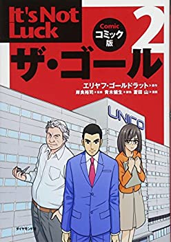 【中古】ザ ゴール2 コミック版