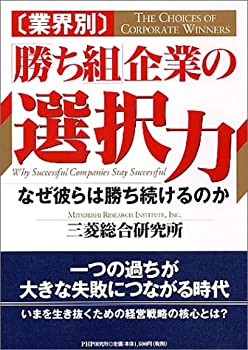 【中古】業界別 「勝ち組」企業の選択力—なぜ彼らは勝ち続けるのか