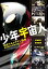 【中古】少年宇宙人 ~平成ウルトラマン監督・原田昌樹と映像の職人たち~ 4,500円