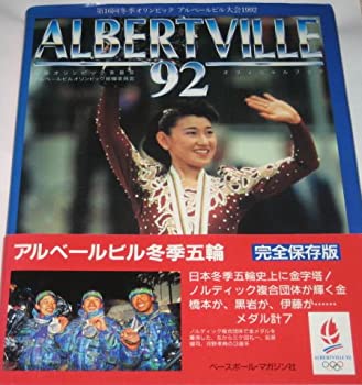 【中古】アルベールビル ’92—第16回オリンピック・アルベールビル大会 1992国際オリンピック委員会オフィシャルブック