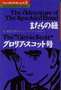 【中古】シャーロック・ホームズ 2 まだらの紐 (THE KUMON MANGA LIBRARY)