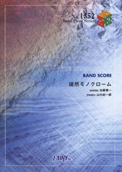 【中古】バンドスコアピースBP1352 徒然モノクローム / フジファブリック (Band Piece Series)