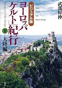 Pocketbooks - 【中古】【ビジュアル版】ヨーロッパ「ケルト」紀行 下巻=大陸編