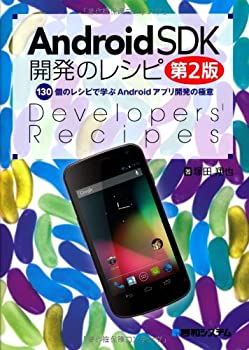 【中古】AndroidSDK開発のレシピ第2版