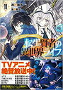 【中古】転生賢者の異世界ライフ11 ~第二の職業を得て、世界最強になりました (GAノベル)