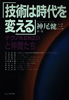 【中古】技術は時代を変える—テク