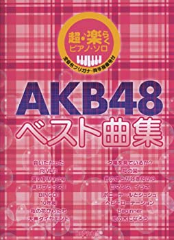 【中古】超・楽らくピアノ・ソロ AKB48ベスト曲集【メーカー名】デプロMP【メーカー型番】デプロMP【ブランド名】【商品説明】超・楽らくピアノ・ソロ AKB48ベスト曲集当店では初期不良に限り、商品到着から7日間は返品を 受付けております。他モールとの併売品の為、完売の際はご連絡致しますのでご了承ください。中古品の商品タイトルに「限定」「初回」「保証」「DLコード」などの表記がありましても、特典・付属品・帯・保証等は付いておりません。品名に【import】【輸入】【北米】【海外】等の国内商品でないと把握できる表記商品について国内のDVDプレイヤー、ゲーム機で稼働しない場合がございます。予めご了承の上、購入ください。掲載と付属品が異なる場合は確認のご連絡をさせていただきます。ご注文からお届けまで1、ご注文⇒ご注文は24時間受け付けております。2、注文確認⇒ご注文後、当店から注文確認メールを送信します。3、お届けまで3〜10営業日程度とお考えください。4、入金確認⇒前払い決済をご選択の場合、ご入金確認後、配送手配を致します。5、出荷⇒配送準備が整い次第、出荷致します。配送業者、追跡番号等の詳細をメール送信致します。6、到着⇒出荷後、1〜3日後に商品が到着します。　※離島、北海道、九州、沖縄は遅れる場合がございます。予めご了承下さい。お電話でのお問合せは少人数で運営の為受け付けておりませんので、メールにてお問合せお願い致します。営業時間　月〜金　11:00〜17:00お客様都合によるご注文後のキャンセル・返品はお受けしておりませんのでご了承ください。