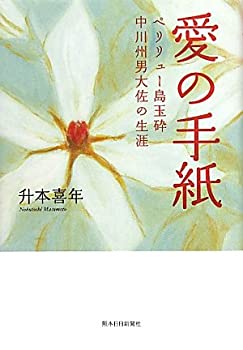 【中古】愛の手紙—ペリリュー島玉砕 中川州男大佐の生涯