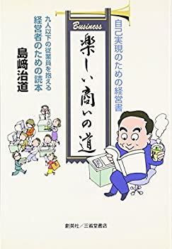 【中古】楽しい商いの道 小さな商いで大きな幸せ 自己実現のための経営書