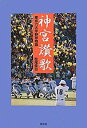 【中古】神宮讃歌—東京六大学野球物語