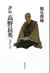 【中古】評伝高野長英—1804ー50