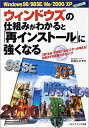 【中古】ウィンドウズの仕組みがわかると「再インストール」に強くなる—Windows98/98SE/Me/2000/XPフル対応版 「遅くなる 不安定になる エラーが増え