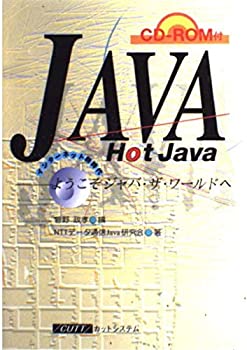 【中古】Java/HotJava—ようこそジャバ・ザ・ワールドへ