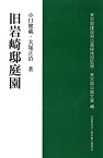 【中古】旧岩崎邸庭園 (東京公園文庫【46】)