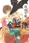 【中古】黄金旋律 旅立ちの荒野 (カドカワ銀のさじシリーズ)