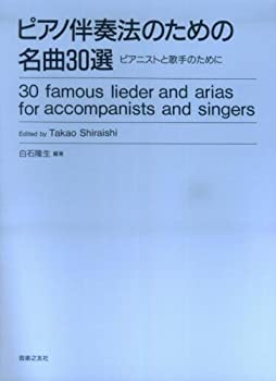 【中古】ピアノ伴奏法のための名曲30選