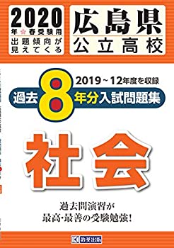 楽天お取り寄せ本舗 KOBACO【中古】広島県公立高校過去8年分入試問題集社会 2020年春受験用