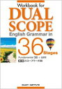 【中古】新訂版Workbook for DUAL SCOPE English Gramm