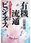 楽天お取り寄せ本舗 KOBACO【中古】「有機」流通ビジネス—躍進するオーガニック市場