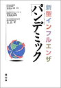 【中古】新型インフルエンザパンデミック