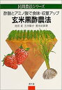 【中古】玄米黒酢農法—酢酸とアミノ酸で食味・収量アップ (民間農法シリーズ)