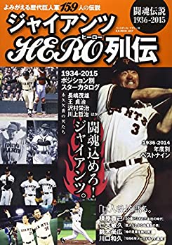 【中古】読売ジャイアンツ HERO列伝 (B・Bムック)