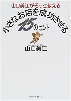 【中古】山口美江がそっと教える小さなお店を成功させる15のヒント