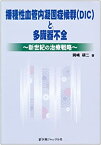 【中古】播種性血管内凝固症候群(DIC)と多臓器不全—新世紀の治療戦略