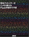 【中古】有名クリエイターがこっそり教えるFlash作成のウラ技