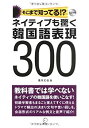 【中古】ネイティブも驚く韓国語表現300—そこまで知ってる