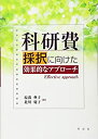 【中古】科研費採択に向けた効果的なアプローチ